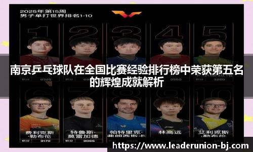 南京乒乓球队在全国比赛经验排行榜中荣获第五名的辉煌成就解析