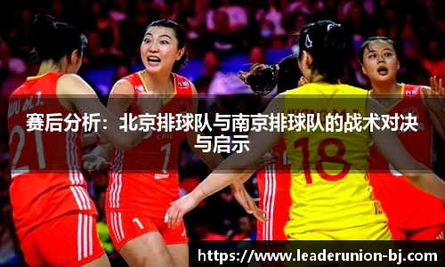 赛后分析：北京排球队与南京排球队的战术对决与启示