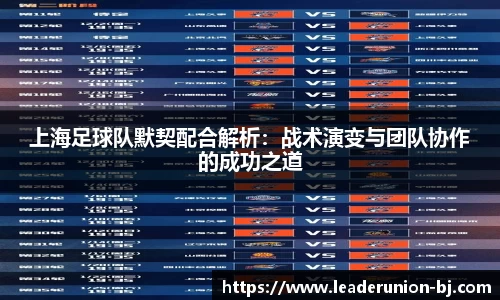 上海足球队默契配合解析：战术演变与团队协作的成功之道