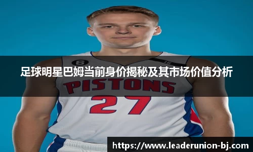 足球明星巴姆当前身价揭秘及其市场价值分析
