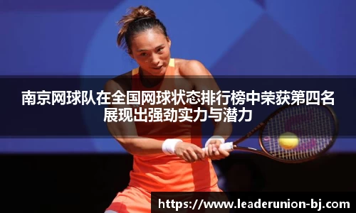 南京网球队在全国网球状态排行榜中荣获第四名展现出强劲实力与潜力