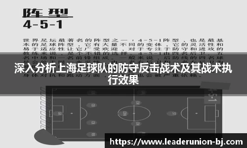 深入分析上海足球队的防守反击战术及其战术执行效果