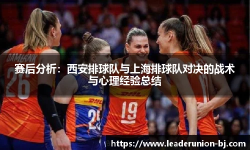 赛后分析:西安排球队与上海排球队对决的战术与心理经验总结