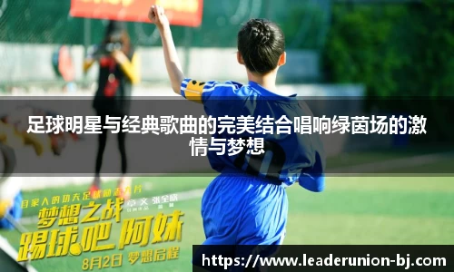 足球明星与经典歌曲的完美结合唱响绿茵场的激情与梦想