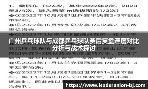 广州乒乓球队与成都乒乓球队赛后复盘速度对比分析与战术探讨