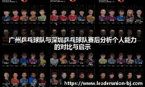 广州乒乓球队与深圳乒乓球队赛后分析个人能力的对比与启示