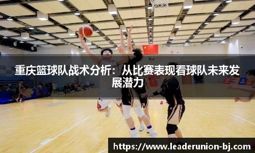 重庆篮球队战术分析:从比赛表现看球队未来发展潜力