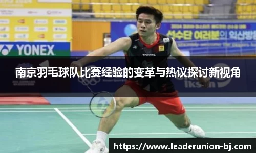 南京羽毛球队比赛经验的变革与热议探讨新视角