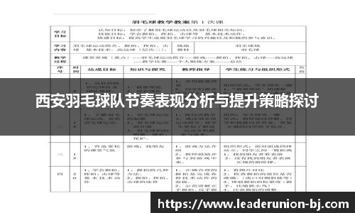 西安羽毛球队节奏表现分析与提升策略探讨