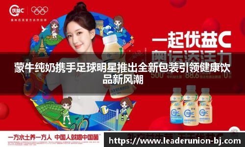 蒙牛纯奶携手足球明星推出全新包装引领健康饮品新风潮