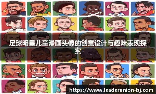 足球明星儿童漫画头像的创意设计与趣味表现探索