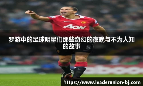 梦游中的足球明星们那些奇幻的夜晚与不为人知的故事