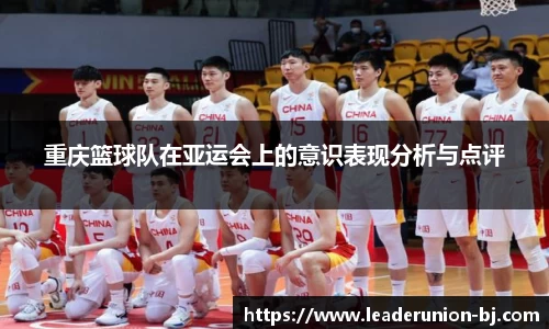 重庆篮球队在亚运会上的意识表现分析与点评